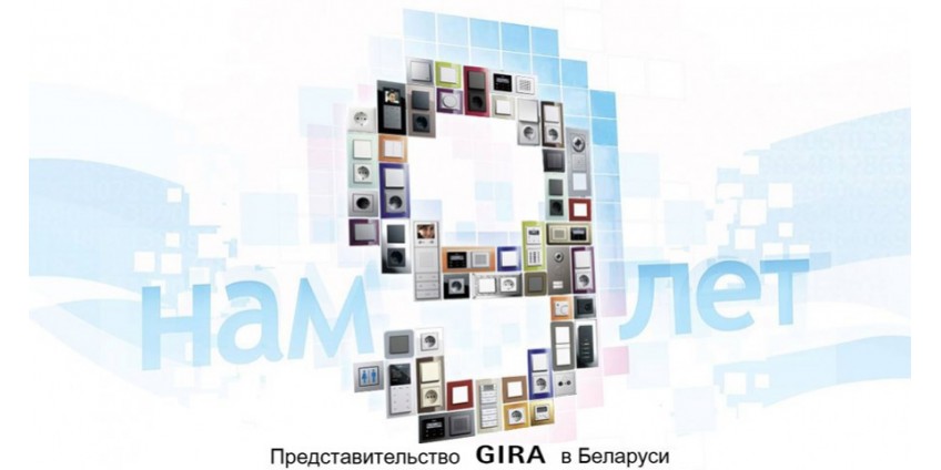 Представительству Gira в Беларуси 9 лет!